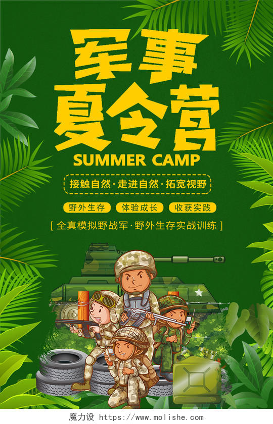 夏天暑假军事夏令营背景海报